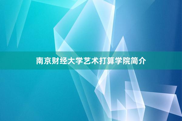 南京财经大学艺术打算学院简介