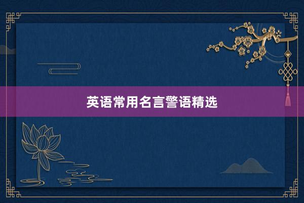 英语常用名言警语精选