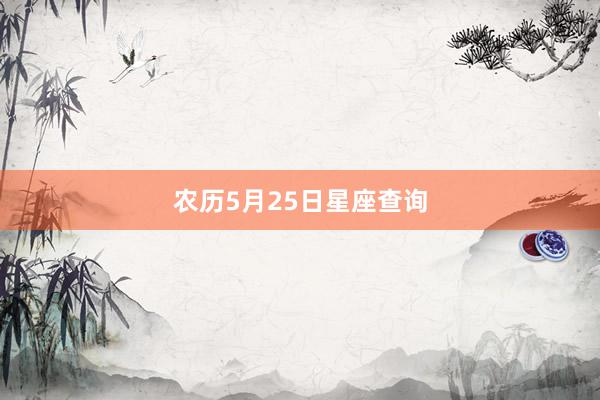 农历5月25日星座查询