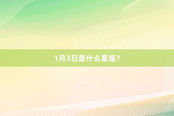 1月3日是什么星座？