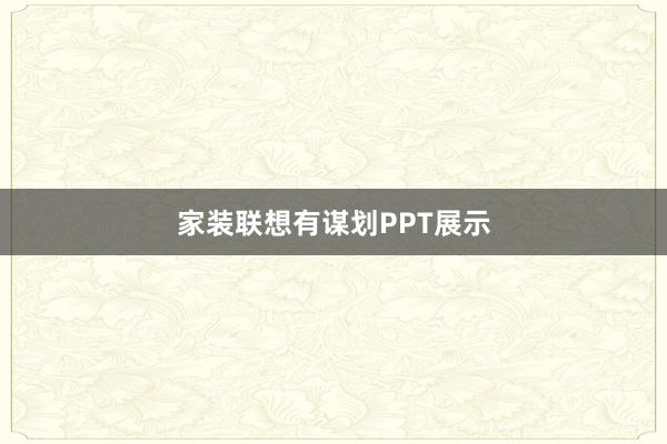 家装联想有谋划PPT展示