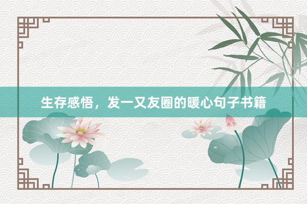 生存感悟，发一又友圈的暖心句子书籍