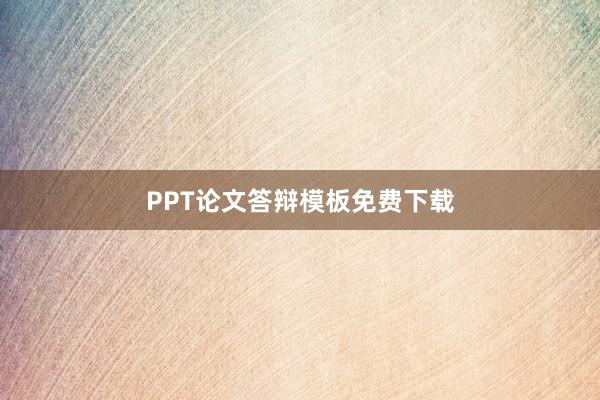 PPT论文答辩模板免费下载