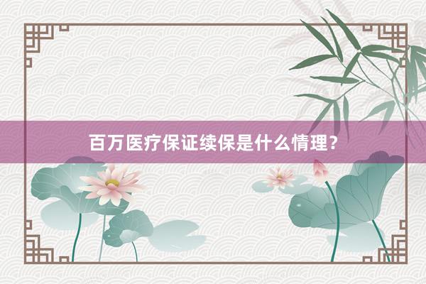 百万医疗保证续保是什么情理？